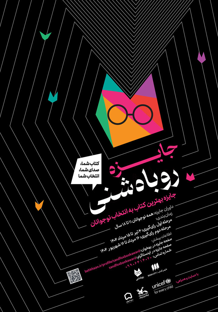 مشارکت کانون در برگزاری جایزه «روباه شنی»