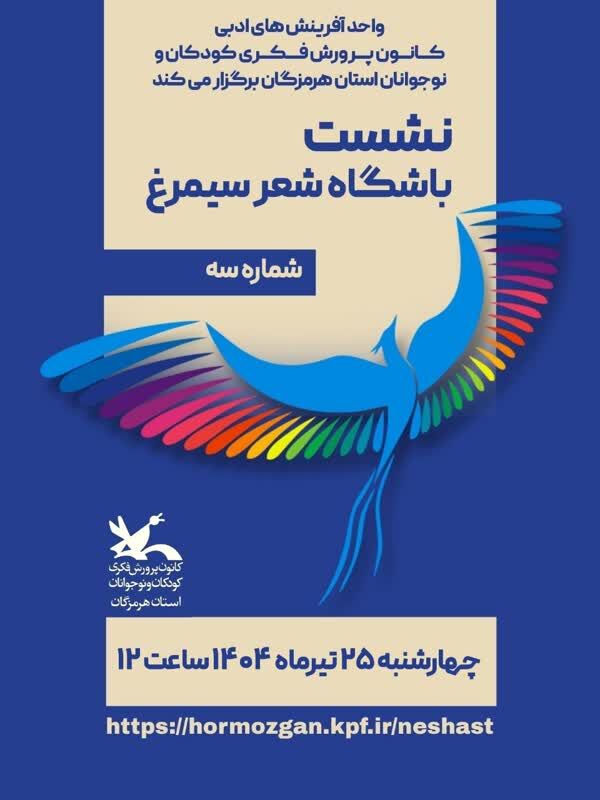 آغاز به کار باشگاه شعر و داستان سیمرغ