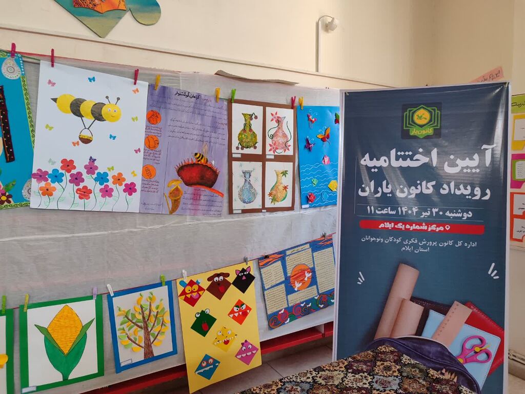 آیین اختتامیه رویداد ملی «کانون یاران» درایلام