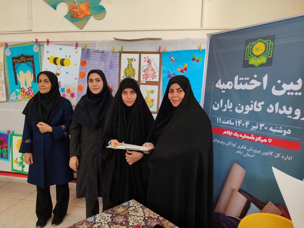 آیین اختتامیه رویداد ملی «کانون یاران» درایلام