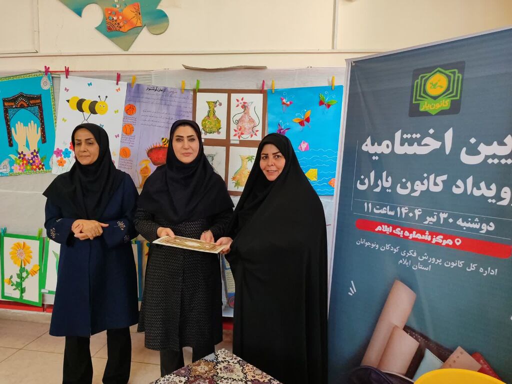 آیین اختتامیه رویداد ملی «کانون یاران» درایلام