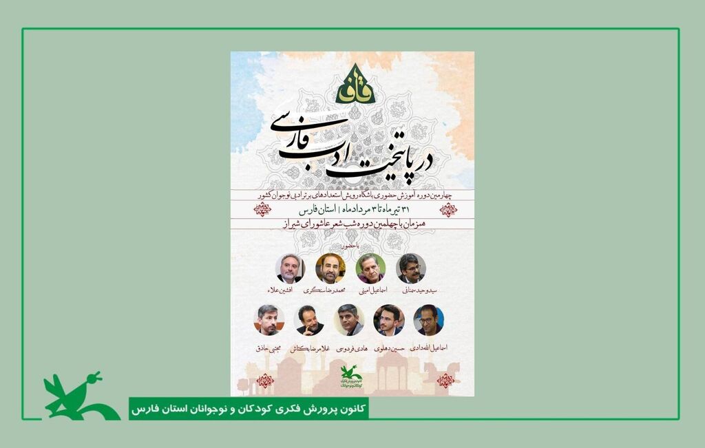 اردوی آموزشی پسران عضو باشگاه شعر «قاف» کانون در شیراز اردوی آموزشی پسران عضو باشگاه شعر «قاف» کانون در شیراز