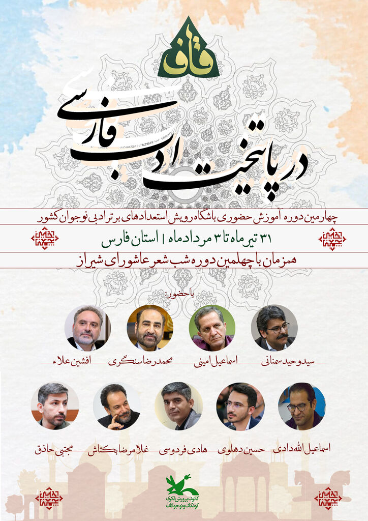 نوجوان خوزستانی به اردوی ملی شعر «قاف» در شیراز راه یافت