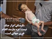 «گرسنگی ابزار جنگ نیست؛ غزه نیازمند اقدام فوری جهانی است»