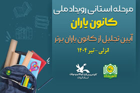 روایت تصویری آیین پایانی مرحله استانی رویداد ملی کانون یاران در گیلان
