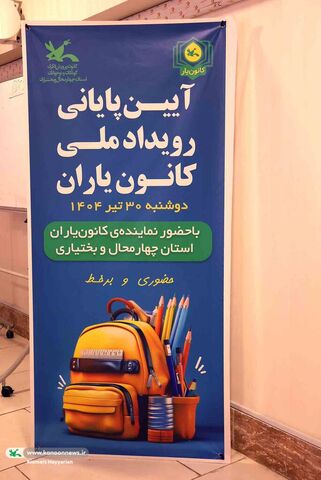آیین پایانی کانون‌یاران چهارمحال و بختیاری