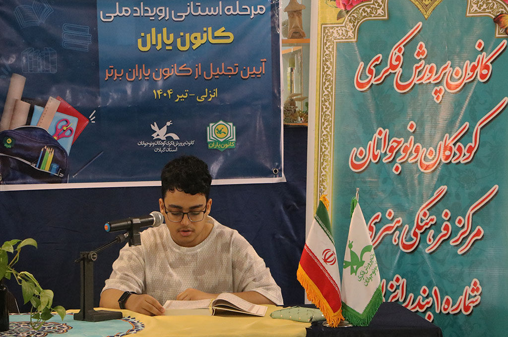 انزلی میزبان آیین پایانی مرحله استانی رویداد ملی کانون یاران؛ نوجوانان خلاق و کنشگر گیلانی تجلیلشدند