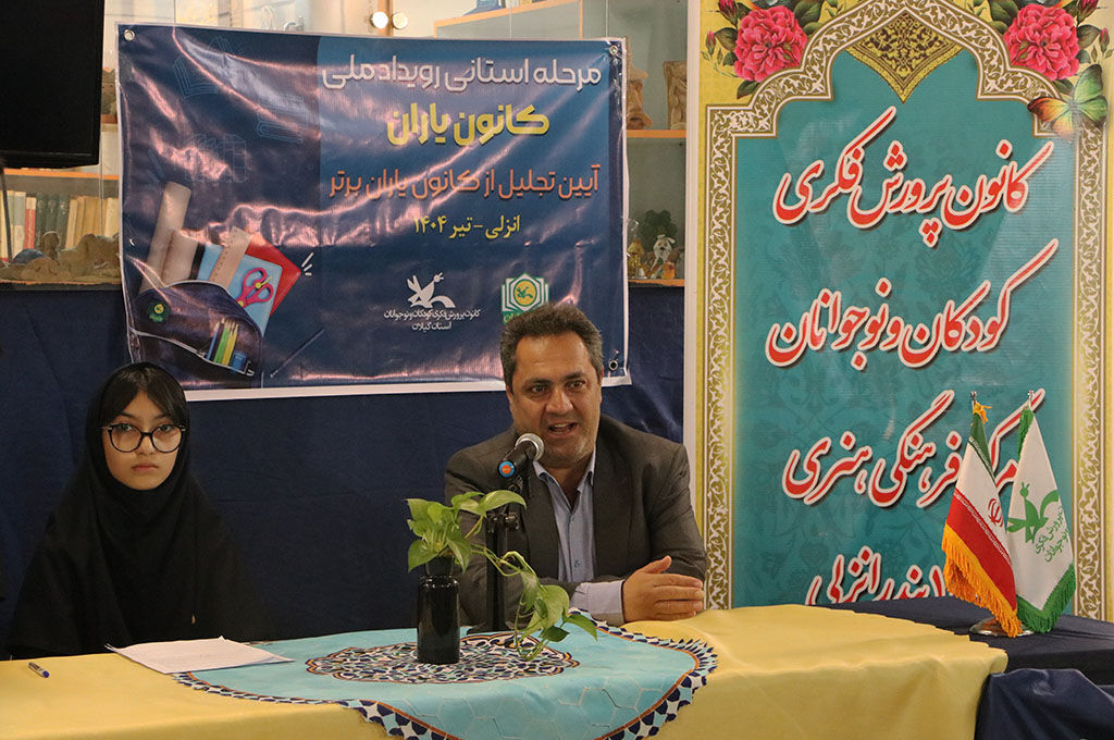 انزلی میزبان آیین پایانی مرحله استانی رویداد ملی کانون یاران؛ نوجوانان خلاق و کنشگر گیلانی تجلیلشدند