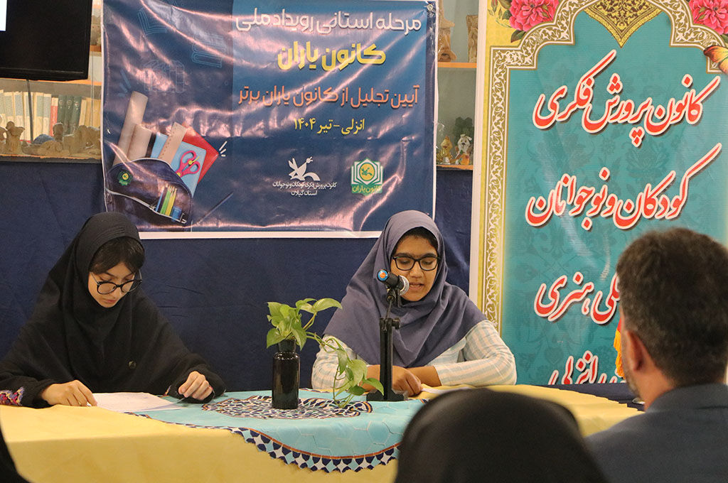 انزلی میزبان آیین پایانی مرحله استانی رویداد ملی کانون یاران؛ نوجوانان خلاق و کنشگر گیلانی تجلیلشدند