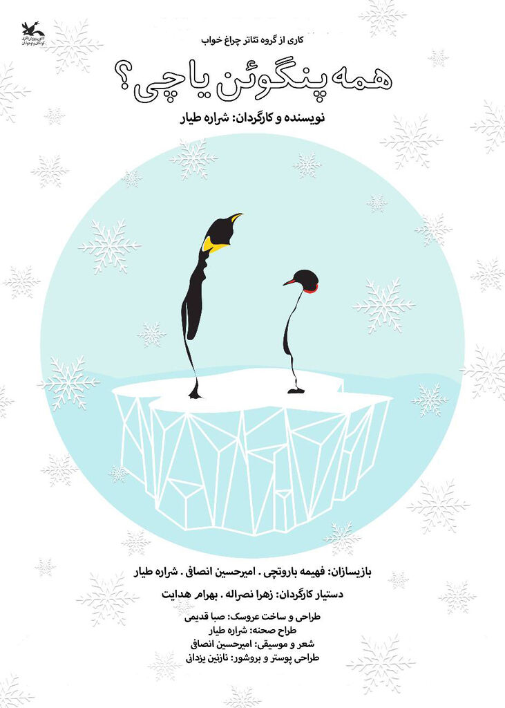 «همه پنگوئن یا چی؟» به مرکز تئاتر کانون آمد