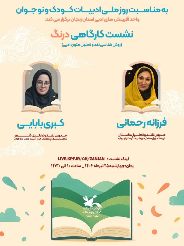 کارگاه برخط نقد و تحلیل متون ادبی، آغازگر طرح «پاگرد کتاب» در زنجان کارگاه برخط نقد و تحلیل متون ادبی، آغازگر طرح «پاگرد کتاب» در زنجان