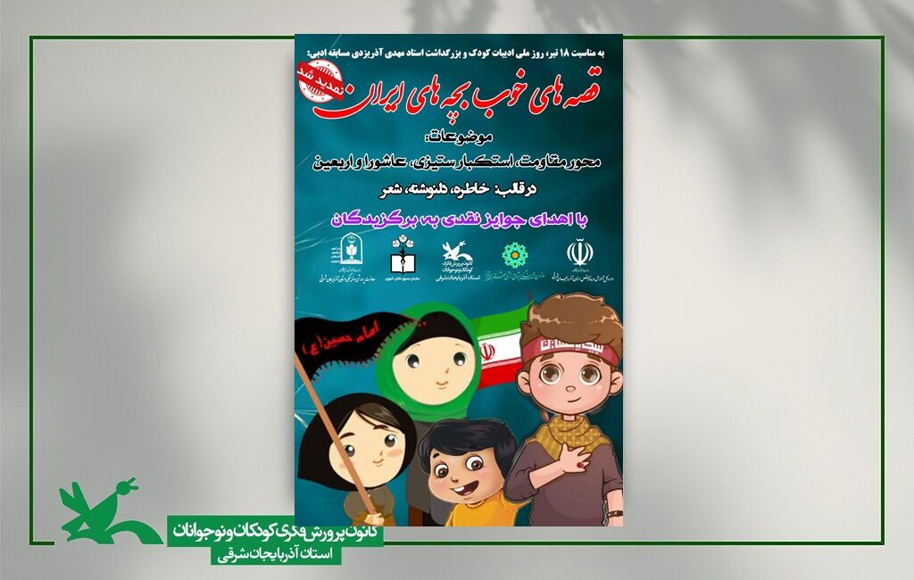 مهلت ارسال آثار به مسابقه ادبی «قصه‌های خوب بچه‌های ایران» تمدید شد