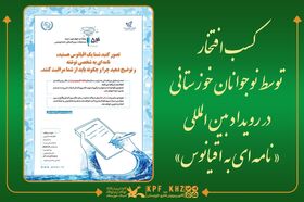 کسب افتخار توسط نوجوانان خوزستانی در رویداد بین‌المللی «نامه‌ای به اقیانوس»