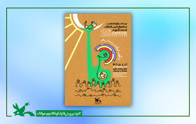فراخوان پنجمین جشنواره ملی شعر کودک ایران منتشر شد