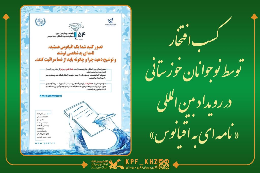 اقیانوس کسب افتخار توسط نوجوانان خوزستانی در رویداد بینالمللی «نامهای به اقیانوس»