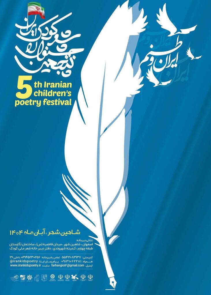 آغاز مرحله پایانی جشنواره ملی شعر کودک شاهین شهر از دوم آبان