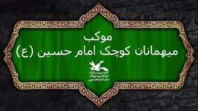 آغاز به‌کار موکب میهمانان کوچک امام حسین در تمرچین از ۸ مرداد