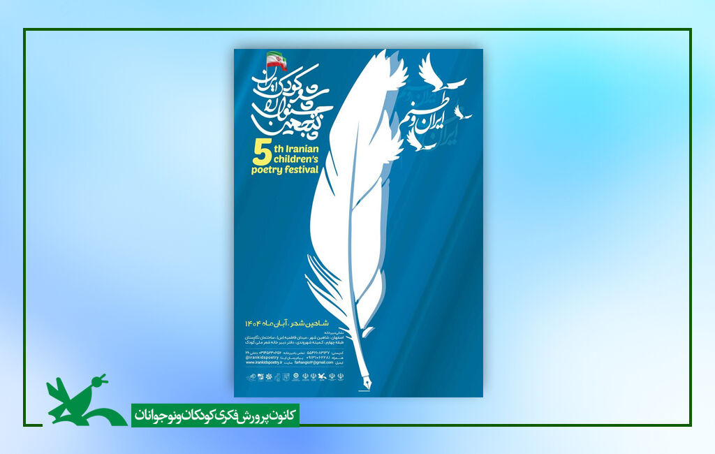 فراخوان پنجمین جشنواره ملی شعر کودک ایران فراخوان پنجمین جشنواره ملی شعر کودک ایران منتشر شد