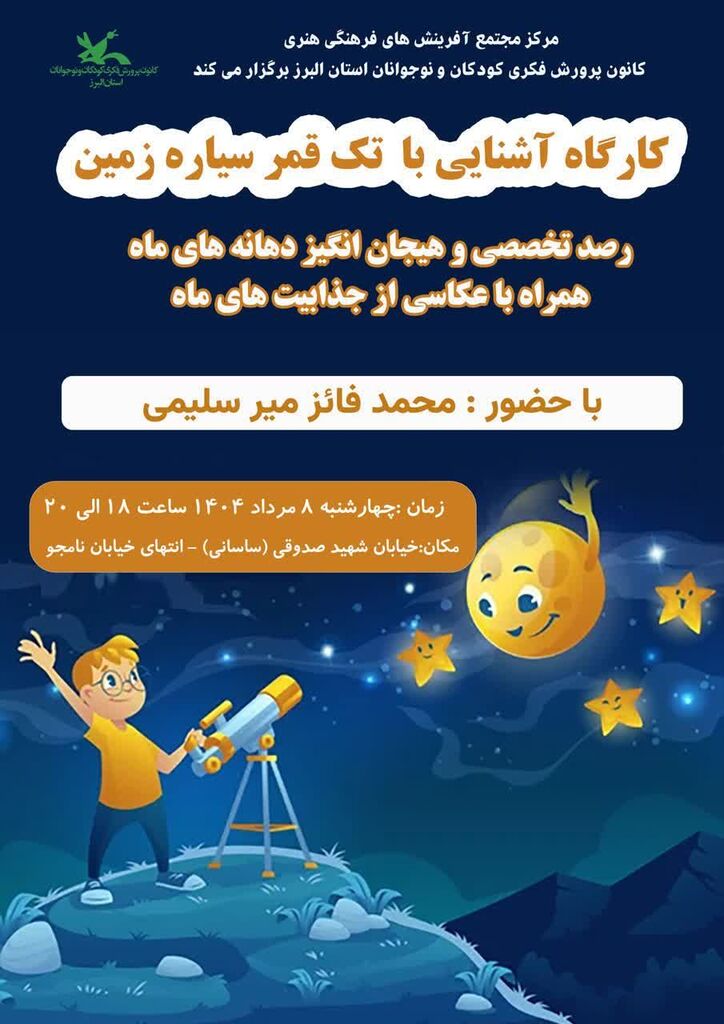 رویداد  «آشنایی با تک قمر سیاره زمین» در مرکز مجتمع   کانون البرز