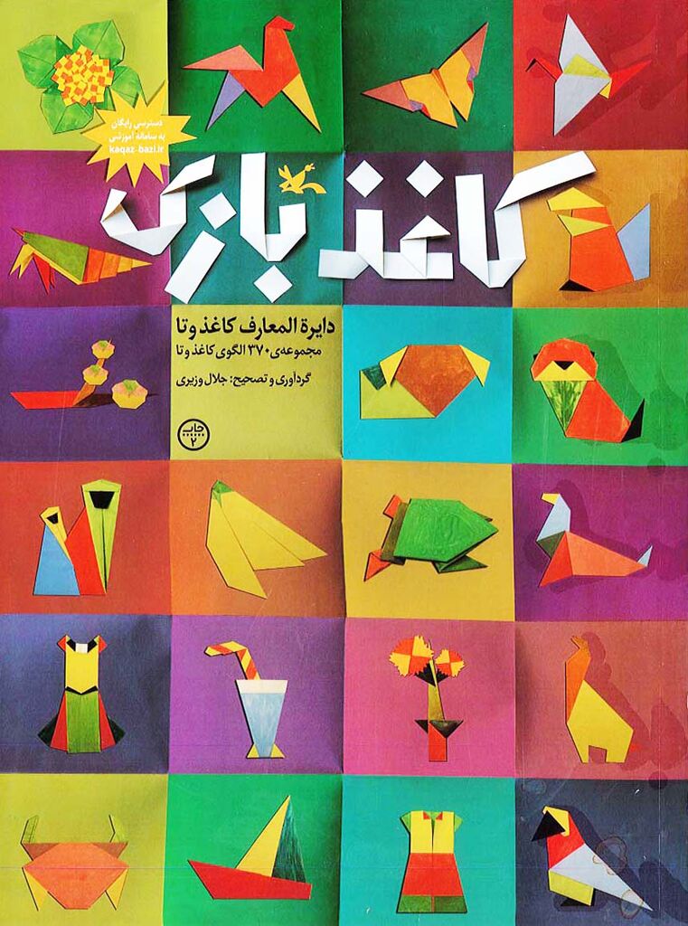 کاغذ بازی، «دایره‌المعارف کاغذ و تا» برای دومین مرتبه بازنشر شد