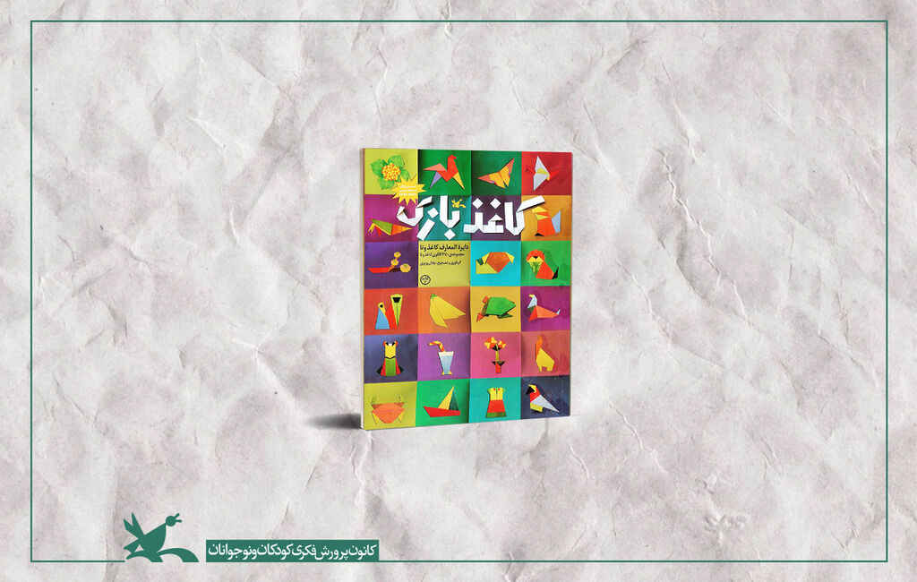 کتاب کاغذ بازی کاغذ بازی، «دایرهالمعارف کاغذ و تا» برای دومین مرتبه بازنشر شد