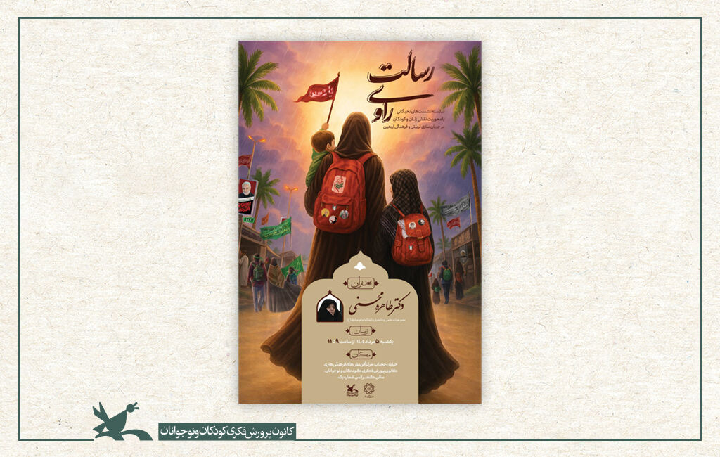 نشست نقش زنان و کودکان در جریانسازی پیادهروی اربعین نشست «نقش زنان و کودکان در جریانسازی پیادهروی اربعین»