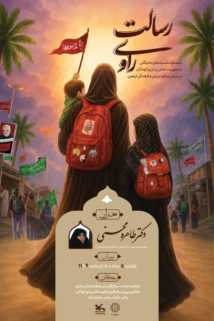 نشست «نقش زنان و کودکان در جریانسازی پیادهروی اربعین»