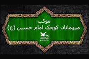 فعالیت‌های فرهنگی موکب کانون آذربایجان غربی در مرز تمرچین