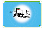 نخستین جشنواره منطقه‌ای نقالی و شاهنامه‌خوانی در کانون چهارمحال و بختیاری کلید خورد