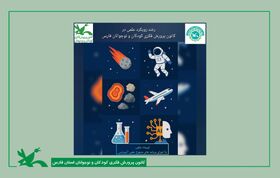 کودکان و نوجوانان فارس، کاوشگران کوچک در دنیای بزرگ علم و فناوری