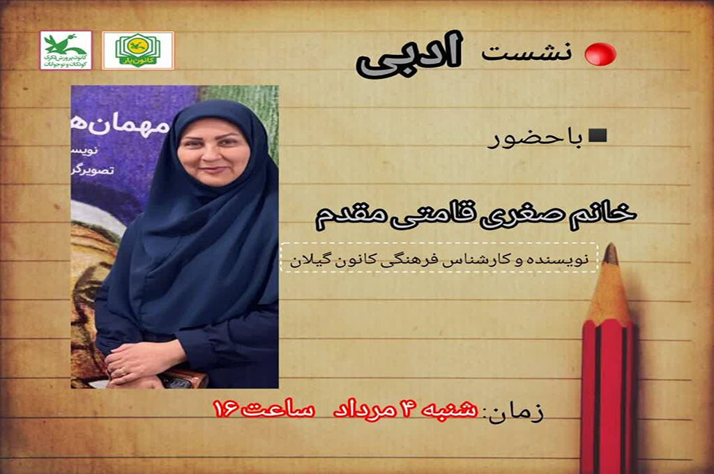 سومین نشست ادبی کانونیاران کانون پرورش فکری کودکان ونوجوانان گامی در مسیر شکوفایی استعدادهای ادبی کنشگران نوجوان