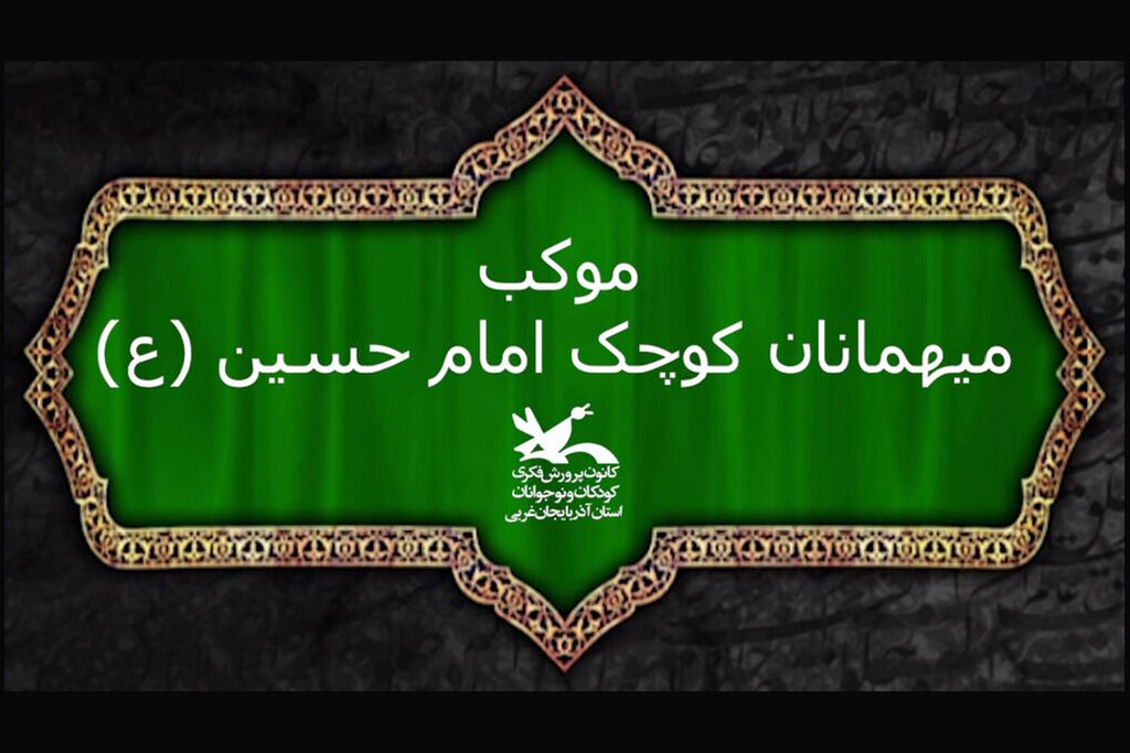 موکب کانون آذربایجان غربی در مرز تمرچین فعالیتهای فرهنگی موکب کانون آذربایجان غربی در مرز تمرچین