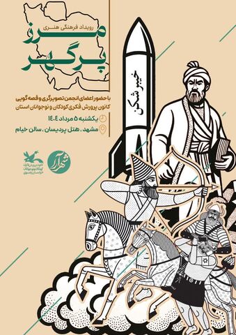 گزارش تصویری رویداد فرهنگی، هنری «مرز پرگهر»