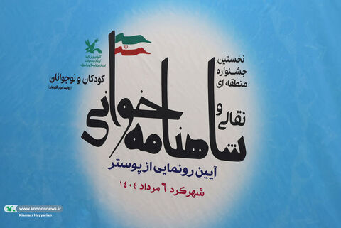 آیین رونمایی از پوستر جشنواره منطقهای شاهنامهخوانی چهارمحال و بختیاری