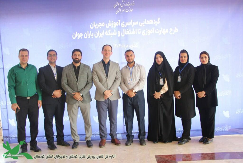 حضور مؤثر معاون فرهنگی و اجرایی کانون استان کردستان در طرح ملی «مهتا» با رویکرد مهارت‌محور برای اشتغال جوانان
