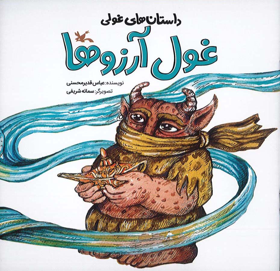 مجموعه «داستانهای غولی» با موضوع «آب» منتشر شد