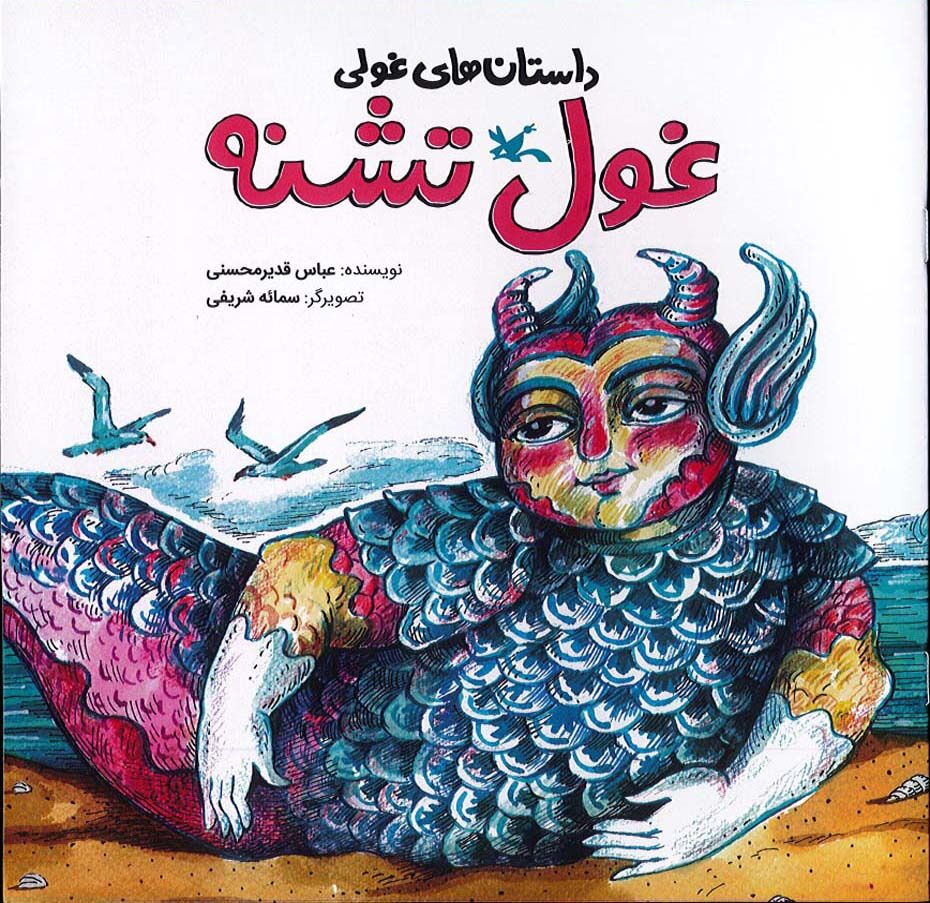 مجموعه «داستانهای غولی» با موضوع «آب» منتشر شد