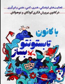 تابستونتو با کانون بساز