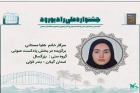 درخشش نوجوان گیلانی در نخستین جشنواره ملی «رادیو رود»