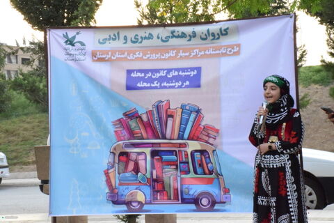 کاروان مراکز سیار کانون پرورش فکری لرستان