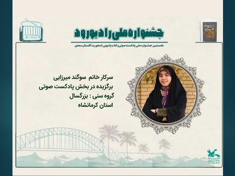 برگزیدگان نخستین جشنواره ملی «رادیو رود»