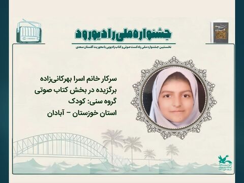 برگزیدگان نخستین جشنواره ملی «رادیو رود»