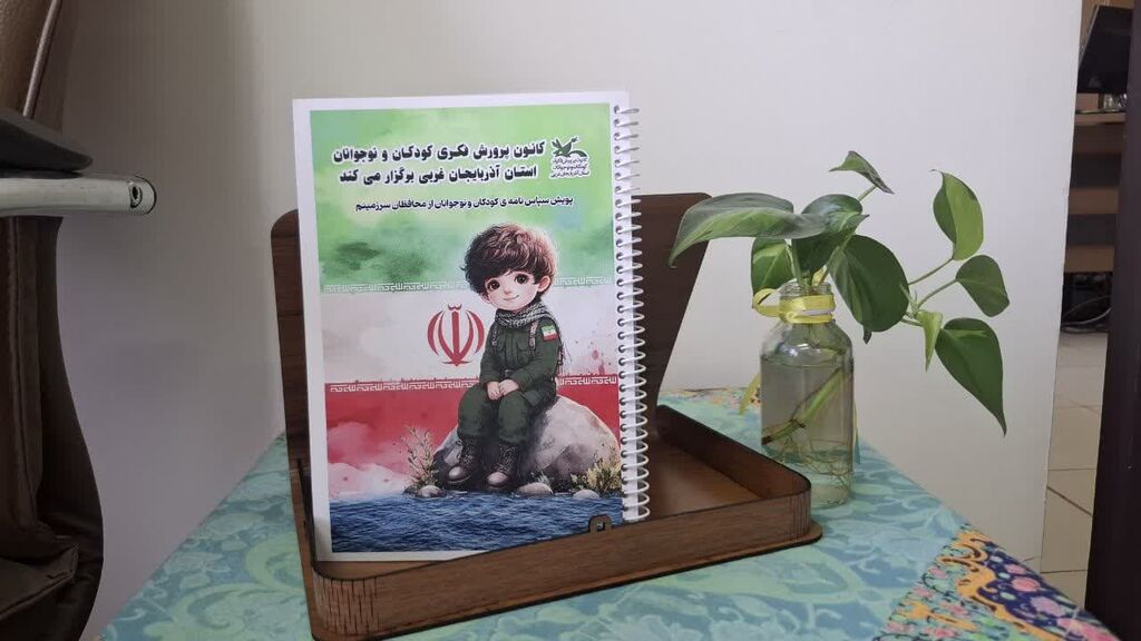 هدیه‌ای از دل کودکانه‌ها برای سربازان گمنام امام زمان (عج)