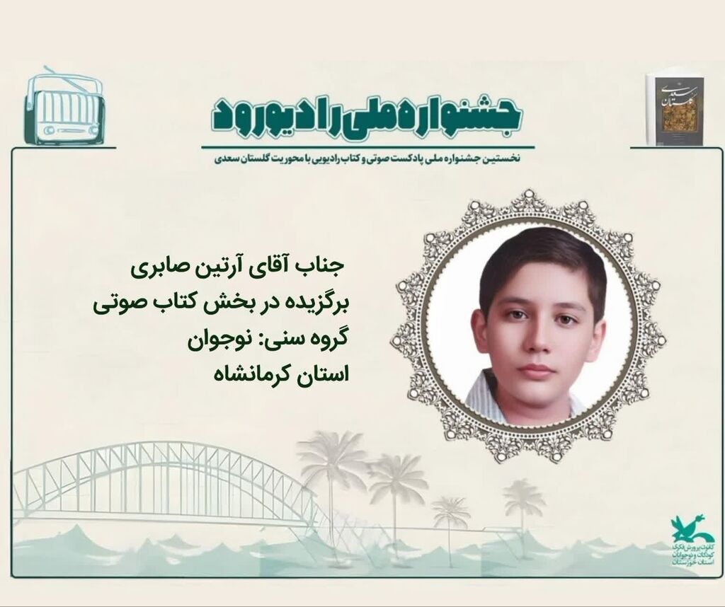 عضو کنگاور اعضای کانون کرمانشاه برگزیده جشنواره ملی "رادیو رود"