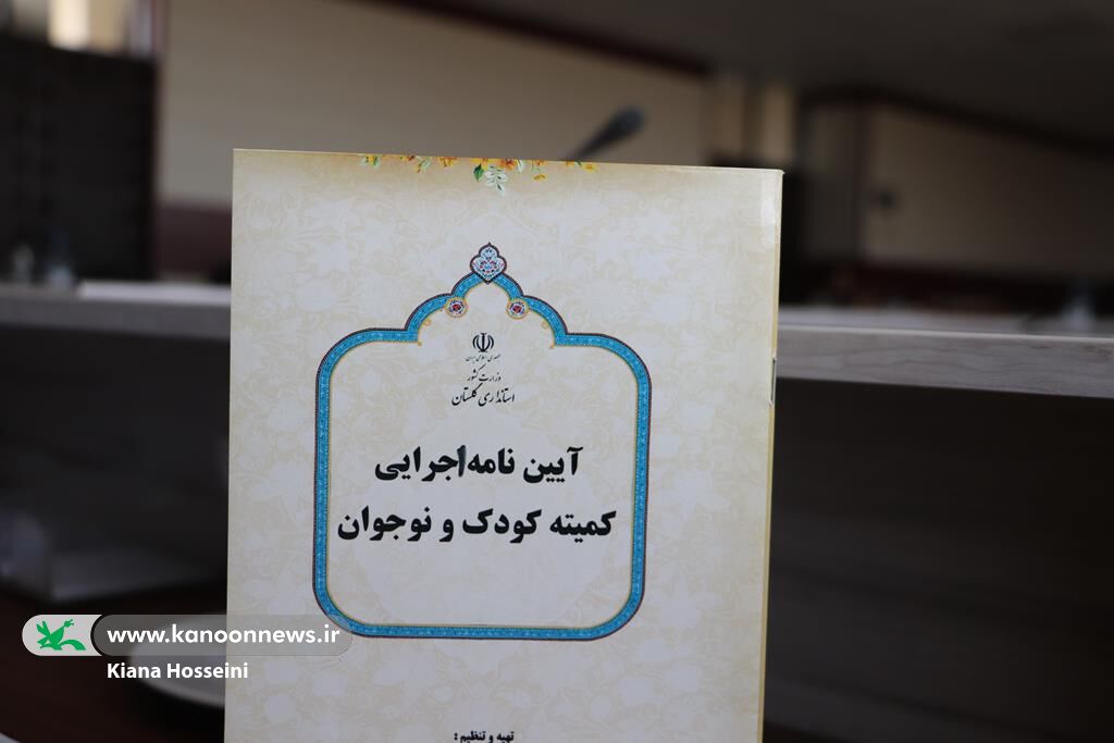 از گفتگو تا خودباوری؛ تأکید مدیرکل کانون گلستان بر تربیت چندساحتی کودکان