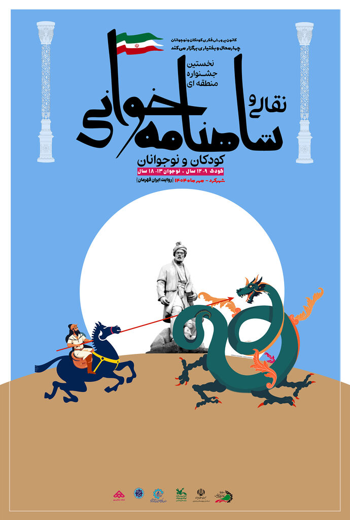 ضوابط شرکت در جشنواره شاهنامه‌خوانی اعلام شد