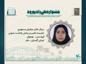 صدای گلستان در «خوزستان»/تقدیر از نوجوان دلندی در جشنواره ملی «رادیو رود»