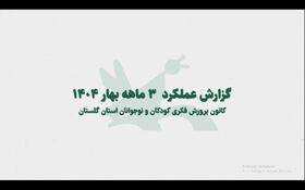 از اندیشه تا اقدام؛ گزارش ۱۰۰ روز نخست ۱۴۰۴ در خدمت‌رسانی به کودکان و نوجوانان گلستان
