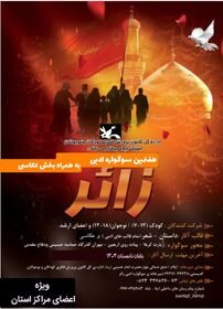 هفتمین سوگواره ادبی«زائر» بامحورپیاده‌روی اربعین درکانون استان ایلام برگزار می‌شود