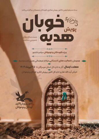 پویش "هدیه خوبان " در کانون پرورش فکری استان هرمزگان به روایت تصویر